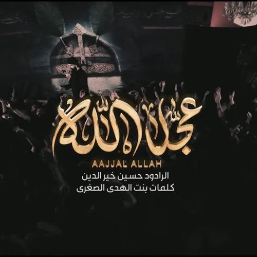 ‎⁨عجل الله  حسين خير الدين⁩