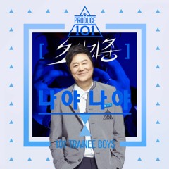 [Mix] "나야 나야 이게나야" - 남진 X 프로듀스 101 X 창모 (Feat. 한요한)