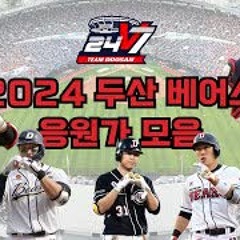 2024 두산 베어스 선수 응원가 모음