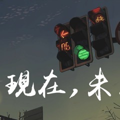 于潼 - 现在，未来「從分開走到現在，從過去走向未來」【動態歌詞/Lyrics Video】