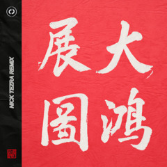 攬佬 SKAIISYOURGOD - 大展鴻圖[Blueprint Supreme] (Nick Tezra Techno Remix) | FREE DL