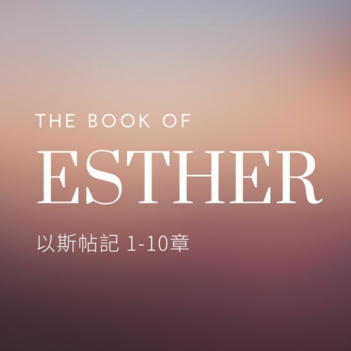 8月1日 以斯帖記1-2章「祂從不曾離開」