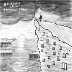Хаски, SYNRAGE - Панелька (REMIX)