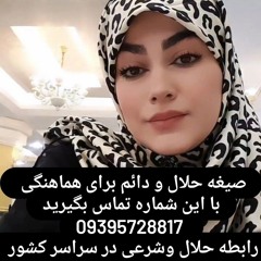 شماره صیغه اراک09395728817 شماره صیغه محلات 09395728817 شماره صیغه خمین 09395728817 شماره صیغه خوانس