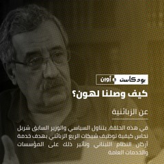 كيف وصلنا لهون؟ || عن الزبائنية مع شربل نحاس