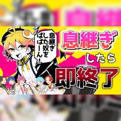 メンタルチェンソー いれいす 息継ぎしたら即終了ver.