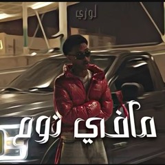 مافي نوم - 𝐃𝐉 𝐁𝐀𝐌𝐁𝐀༄- LOZY