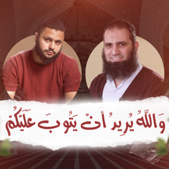 والله يريد أن يتوب عليكم | لأول مرة علاء حامد وإنشاد لفارس حميدة💕