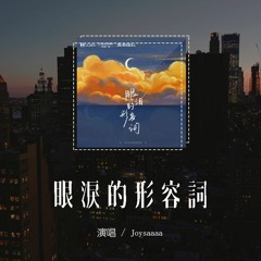 Joysaaaa - 眼泪的形容词「爱过你是浪漫的事却成为我一生的刺，你心里偌大的城池没有我的位置」(4k Video)【動態歌詞/pīn yīn gē cí】#Joysaaaa #眼泪的形容词 #動