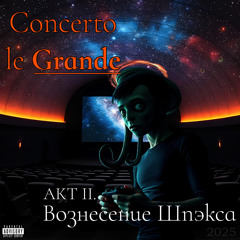 Аутро (Акт II)