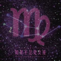 如果不是处女座 (粤语男女合唱)