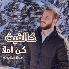 كالغيث كن أملاً - محمد كندو | kalghaith - Mohamad kendo