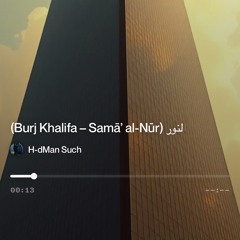 ‎⁨�--برج-خليفة-–-سماء-النور-(burj-khalifa-–-samā’-al-nūr)⁩.