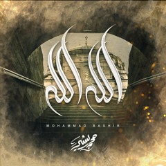 الله الله - محمد بشير (بدون إيقاع)| Mohammad Bashir -Allah Allah (Vocals Only)