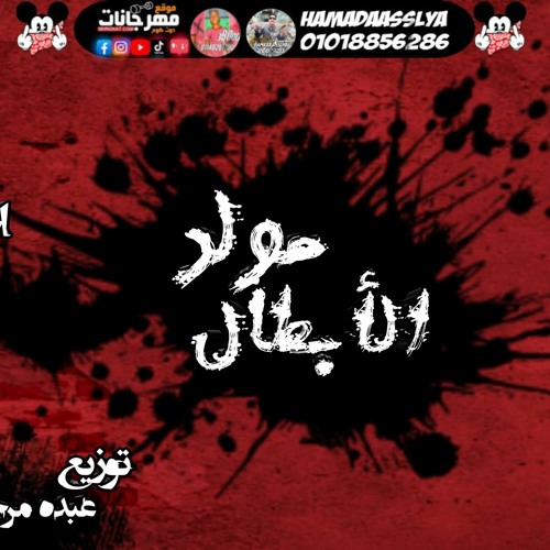 مهرجان (مولد الابطاااال 2021) غناء:ديشا الچنرال&الكروان&ميدو الچنرال