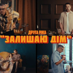 На вухах: Друга ріка "Залишаю дім"
