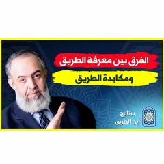 🔴 الفرق بين معرفة الطريق ومكابدة الطريق | برنامج أين الطريق
