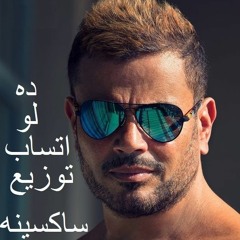 عمرو دياب ده لو انساب توزيع جديد ساكسينه