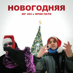 НОВОГОДНЯЯ (feat. ЮГ 404)