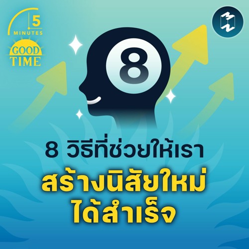 8 วิธีที่ช่วยให้เรา สร้างนิสัยใหม่ให้สำเร็จ | 5M EP.1531