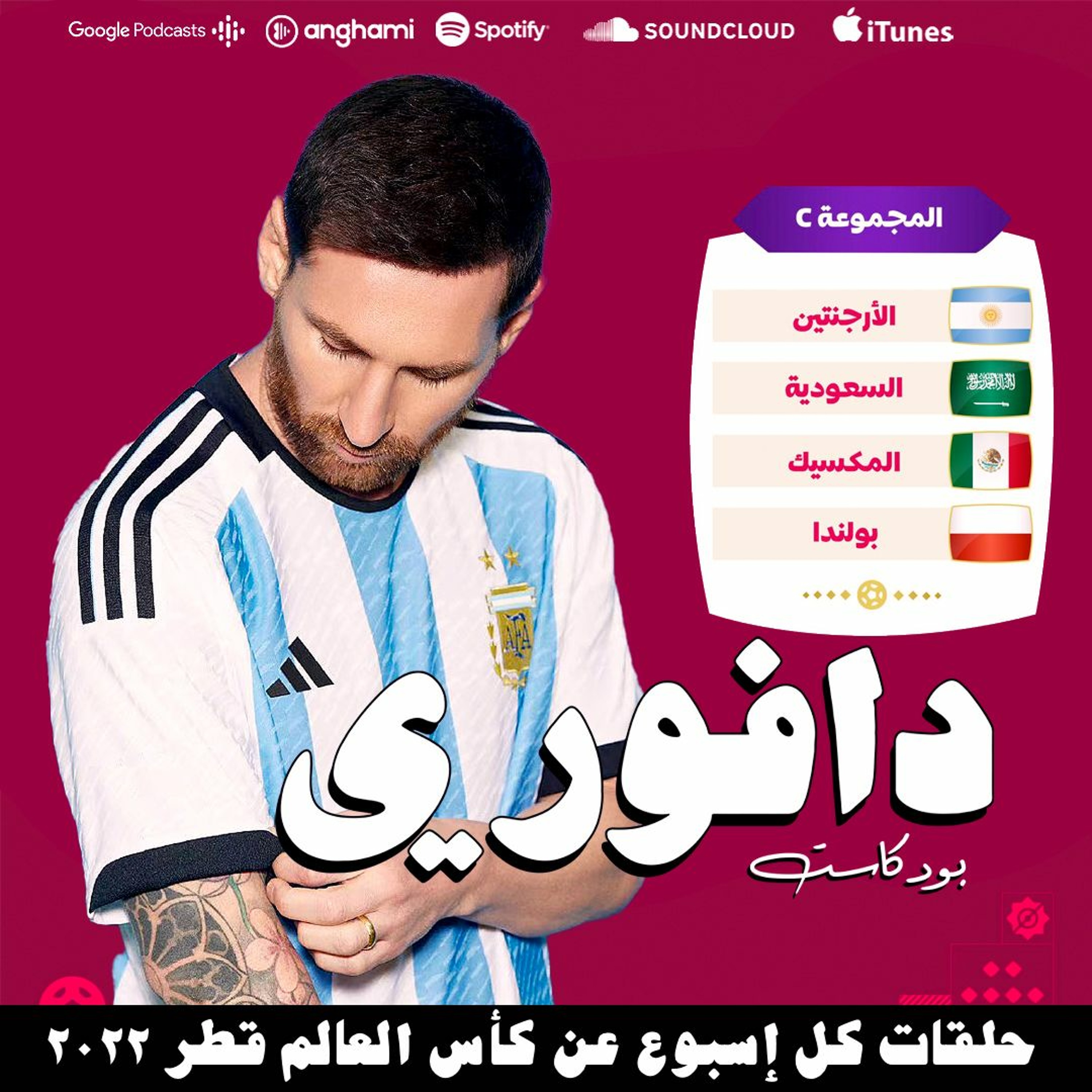 المجموعة الثالثة | الرقصة الاخيرة لميسي ضد السعودية episode artwork