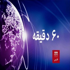 برنامه خبری ۶۰ دقیقه چهارشنبه ۱۰ خرداد ۱۴۰۲