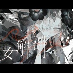 歌ってみた乙女解剖  covered by ヰ世界情緒