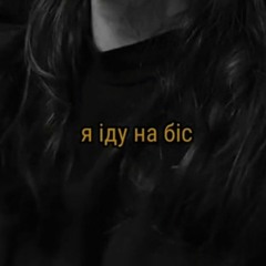 Я іду на біс