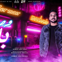 مهرجان وصل بابا - دايسين رايحين ع الاخر - احمد عنبر - كلمات ابو هيبه - توزيع مصطفي ميسي
