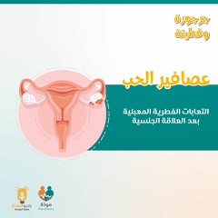 عصافير الحب: الالتهابات الفطريَّة بعد ممارسة العلاقة الجنسيَّة الزوجيَّة