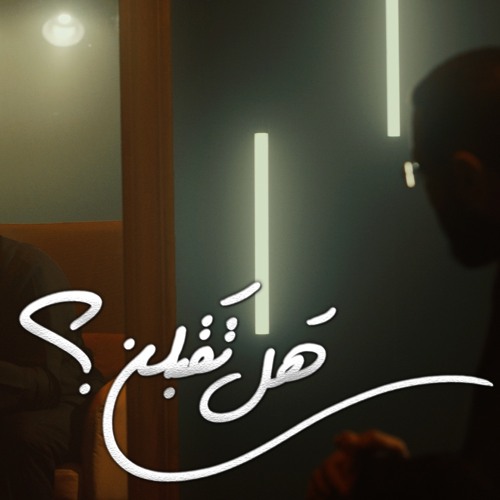 هل تقبلني ؟ | الملا أحمد صديق | Would you accept me? |