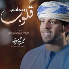 قلوب ومحاني