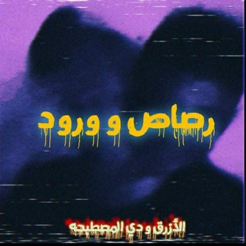 3L UE ft. HIGH-D  (رصاص و ورود)