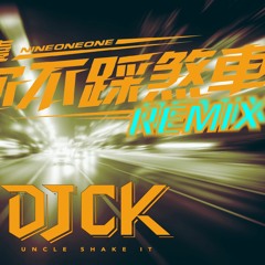 [越南鼓]玖壹壹 - 愛你不踩煞車 DJCK Extended Mix