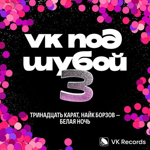Белая ночь (feat. Найк Борзов)