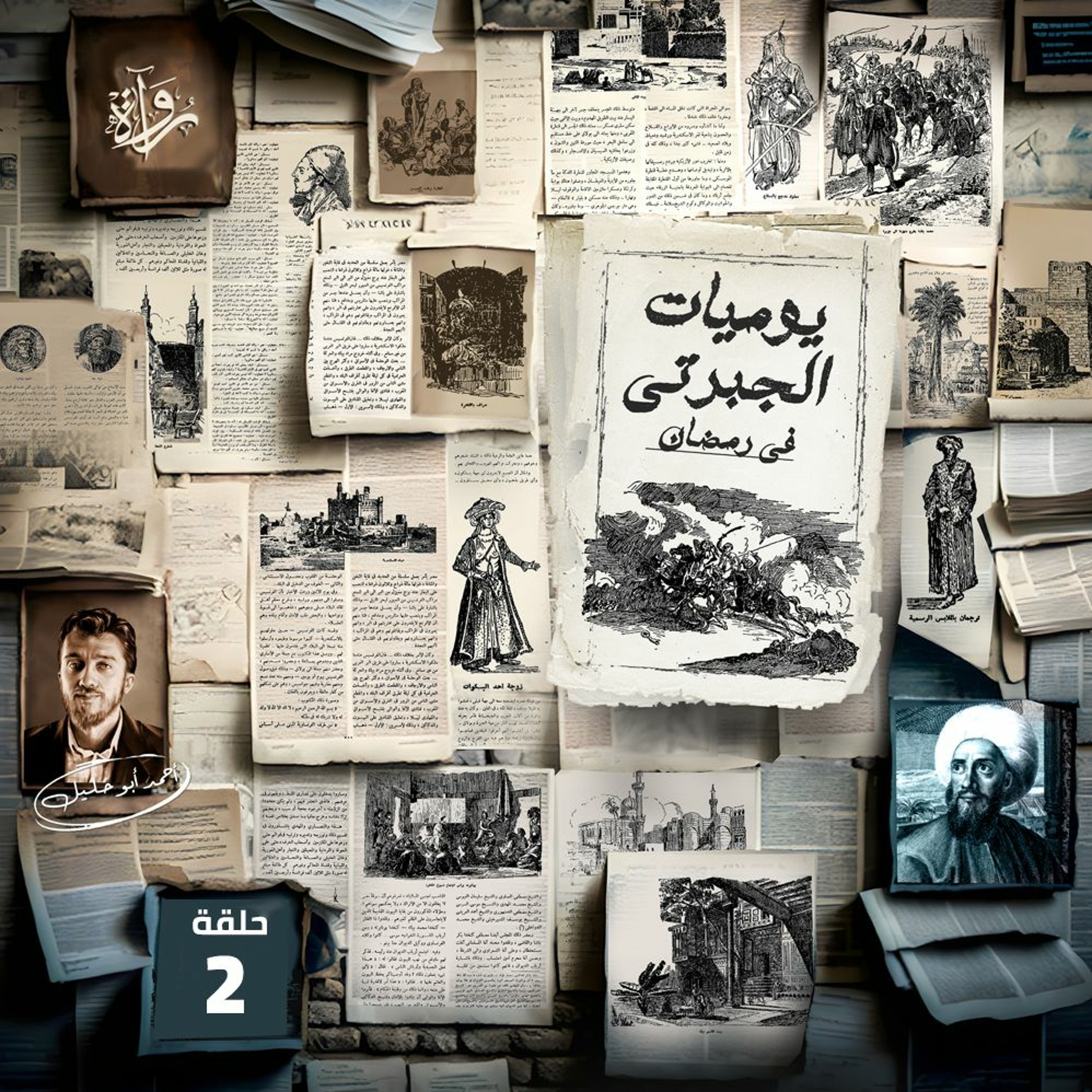 يوميات الجبرتي في رمضان - (2) مع أحمد أبو خليل episode artwork