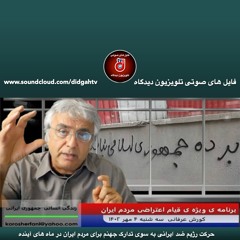 حرکت رژیم ضد ایرانی به سوی تدارک جهنم برای مردم ایران در ماه های آینده - (شماره 283) - کورش عرفانی