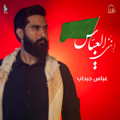 إنني العباس (feat. عباس حبحاب)