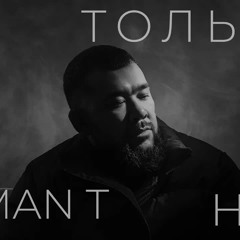 Jaman T - Только у нее  | Премьера трека (Текст песни)