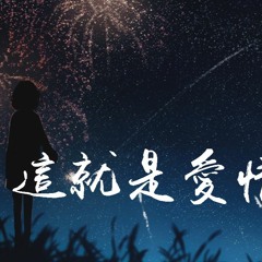 丫蛋蛋 & 沈虫虫 - 这就是爱情「爱情没有选择题，选项没有ABC」【動態歌詞/Lyrics Video】