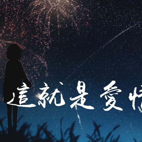 丫蛋蛋 & 沈虫虫 - 这就是爱情「爱情没有选择题，选项没有ABC」【動態歌詞/Lyrics Video】