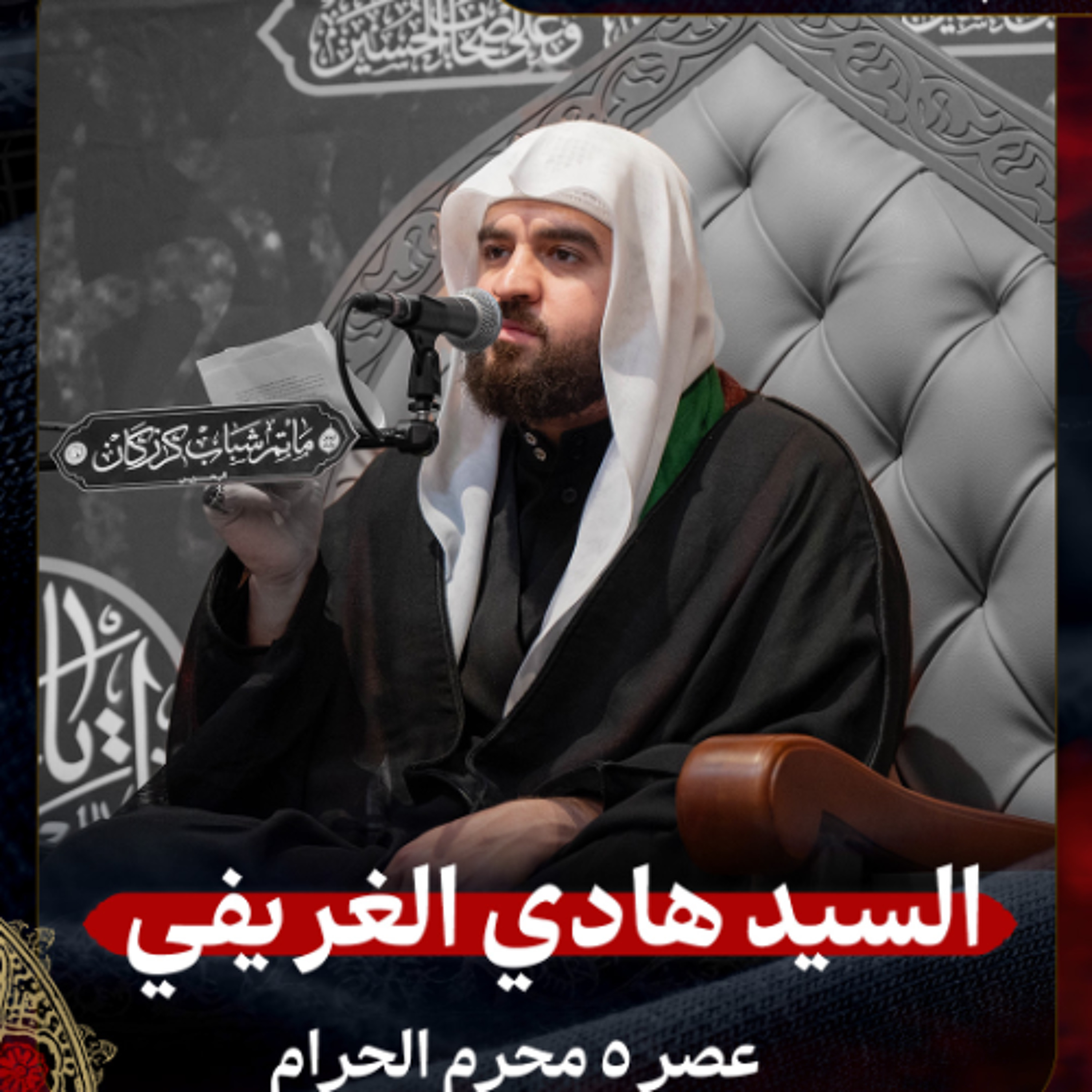 السيد هادي الغريفي - عصر 5 محرم الحرام 1447هـ episode artwork