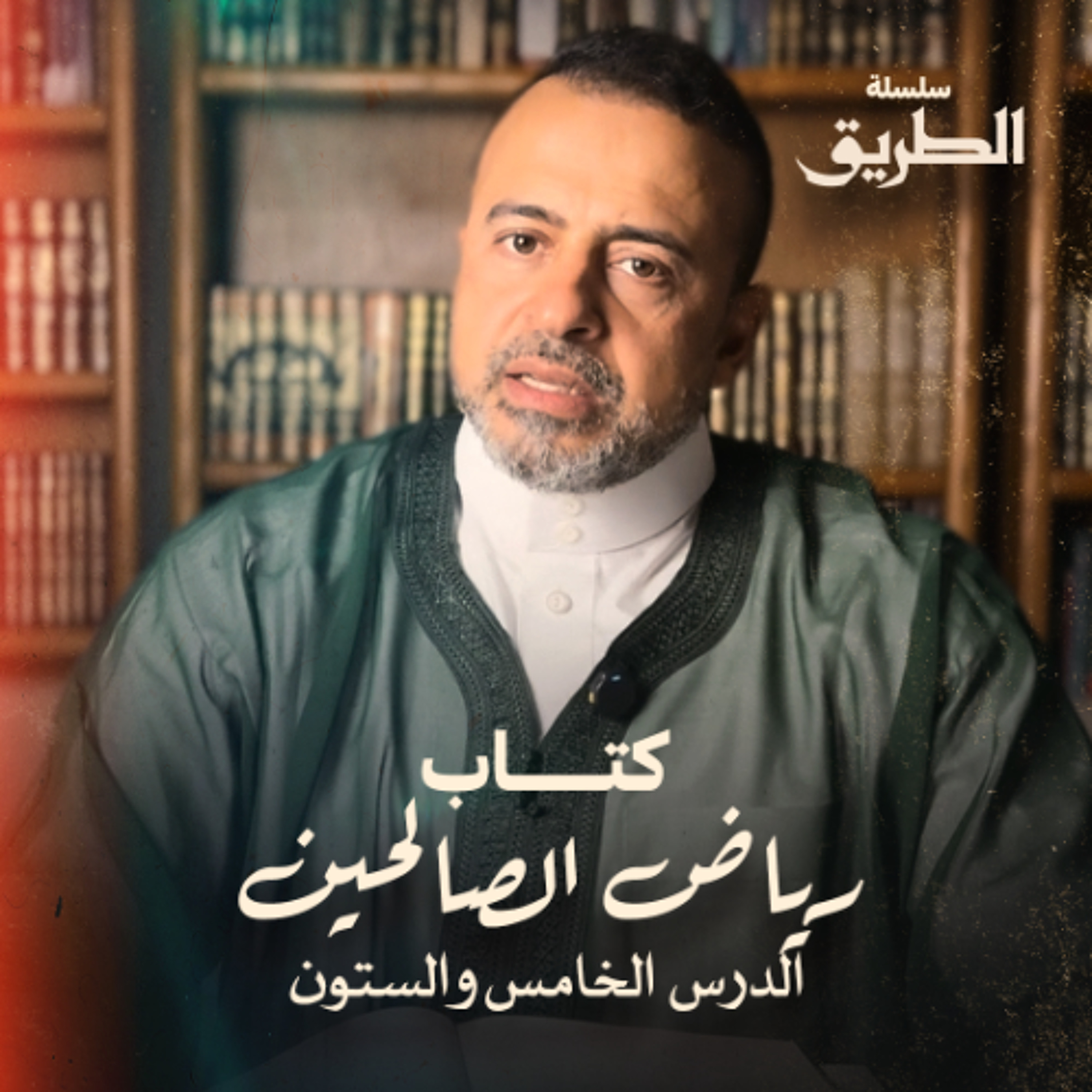 الدرس 65 - شرح كتاب رياض الصالحين - مصطفى حسني