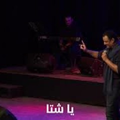 الشتا مش ليك HishamElgakh