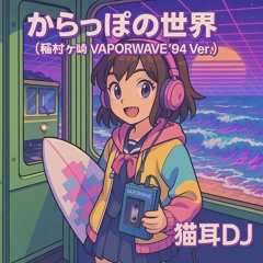 からっぽの世界（稲村ヶ崎 VAPORWAVE ’94 Ver.) Emo Chiptune Punk Rock