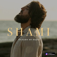 SHAMI — Больше не надо