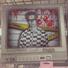 ЧикатилоMAN (Feat. Мокс Кобель)