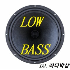 DJ 좌타박살 - 베이스 촥촥하이 연발로 쏴대는 노래 (Low Bassboost)