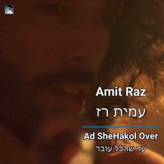 Ad SheHakol Over - Amit Raz (Acoustic) | עד שהכל עובר - עמית רז (אקוסטי)