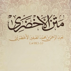 المجلس [01]- شرح [متن الأخضري]- الشيخ د.حسن بوقليل